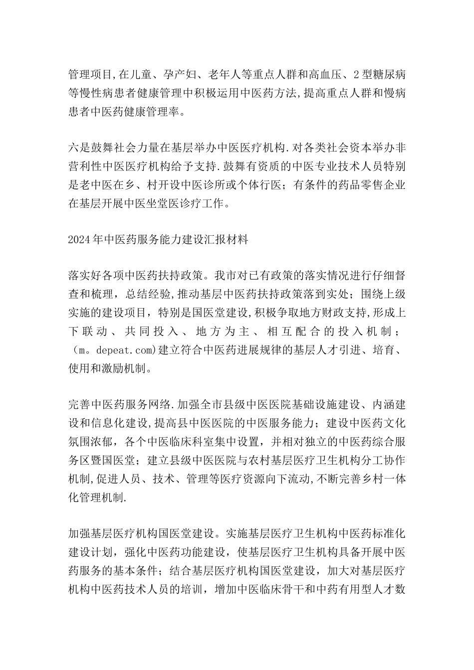 中医药服务能力建设工作总结_第2页