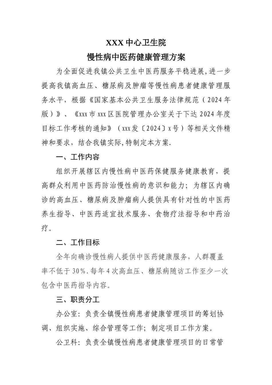 中医药健康管理方案_第1页