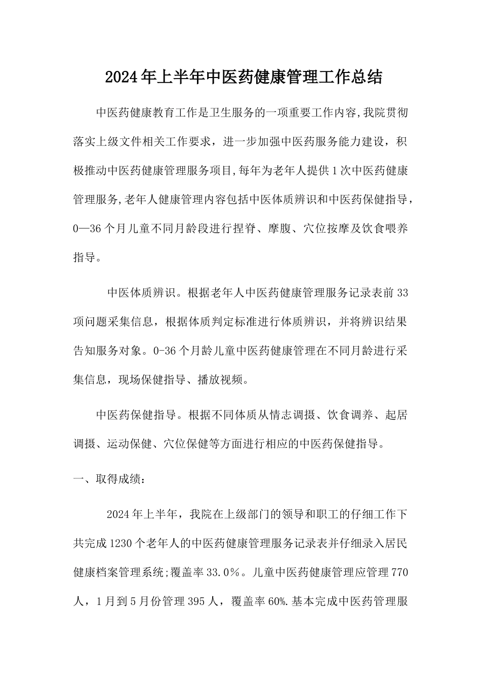 中医药健康管理工作总结_第1页