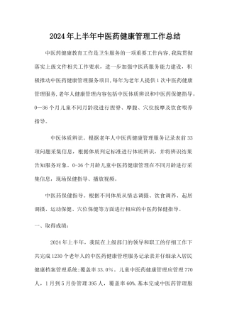 中医药健康管理工作总结
