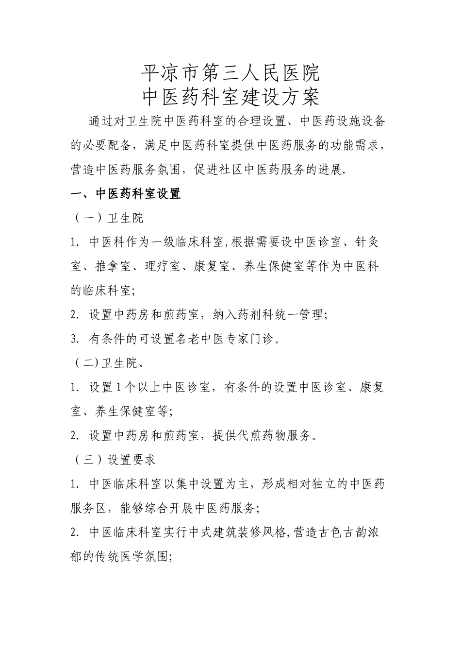 中医药科室建设方案_第1页