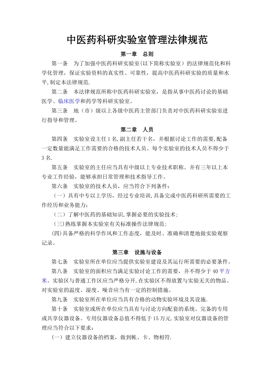 中医药科研实验室管理规范_第1页