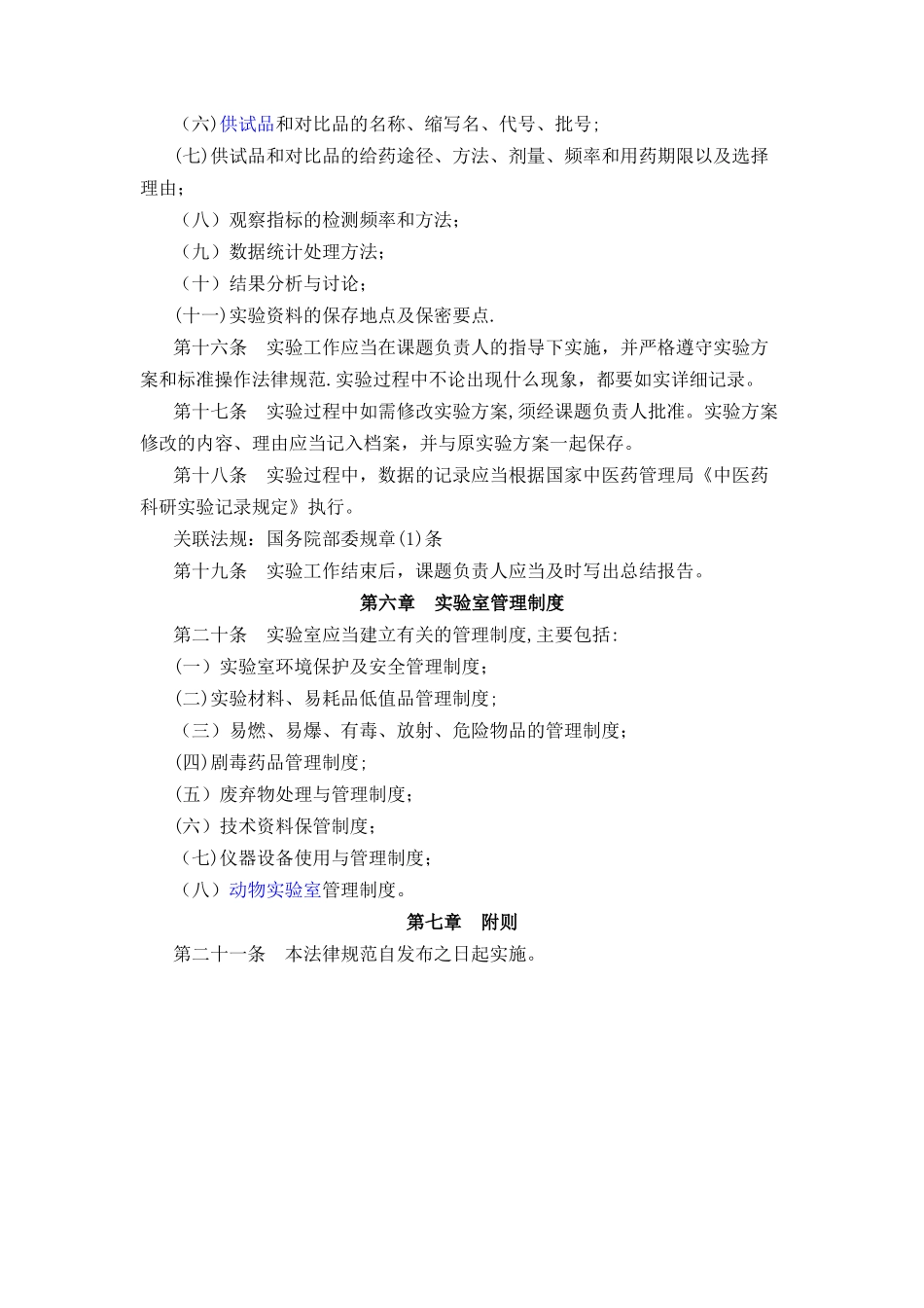 中医药科研实验室管理规范_第3页