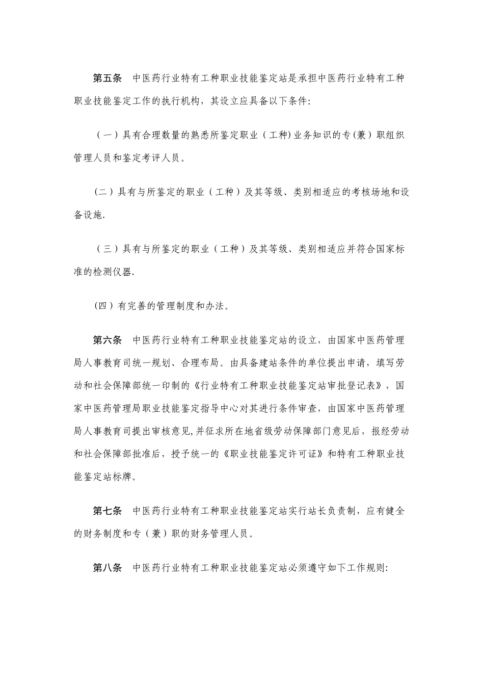 中医药行业特有工种职业技能鉴定实施办法_第3页