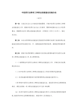 中医药行业特有工种职业技能鉴定实施办法