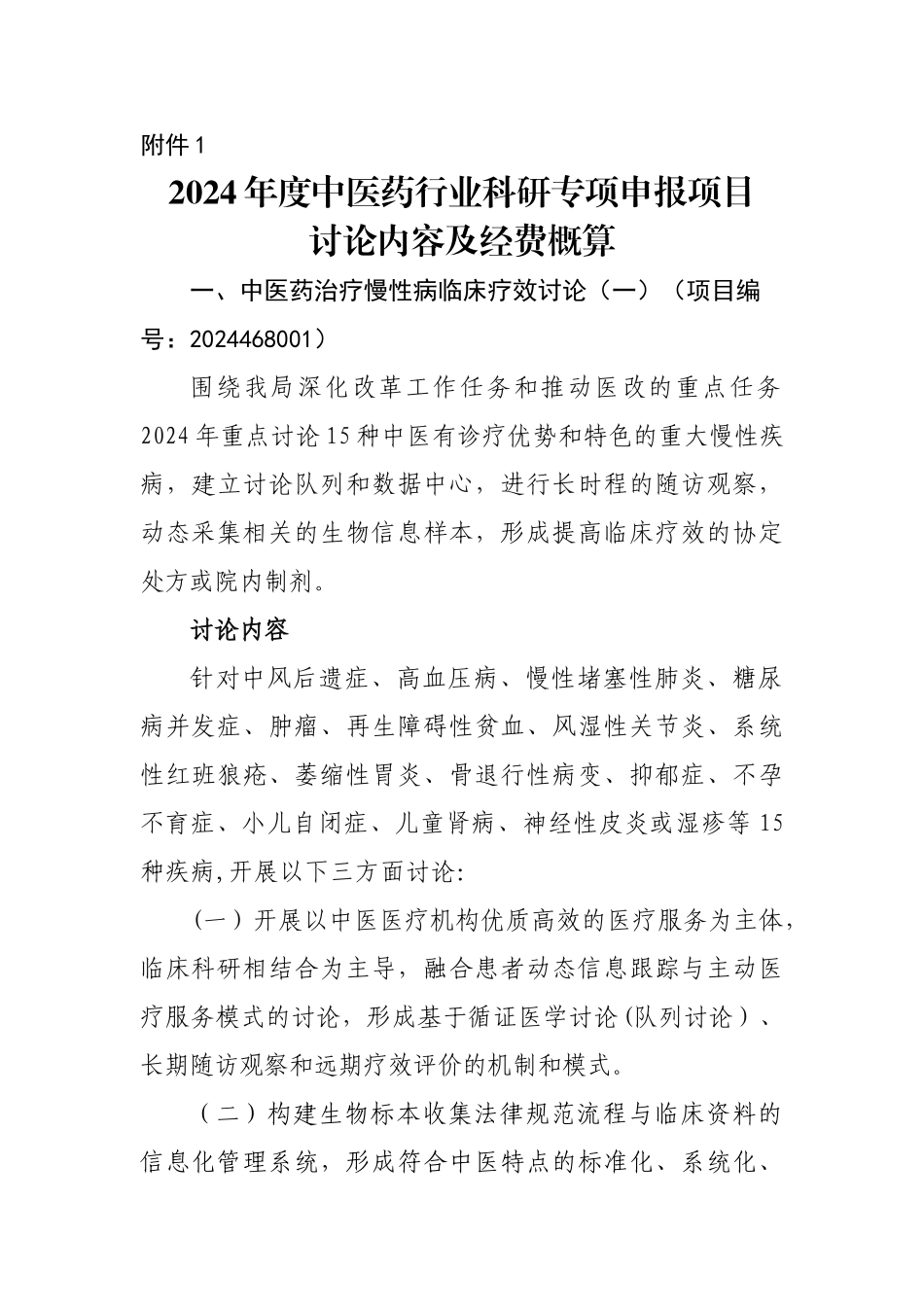 中医药行业科研专项经费预算_第1页