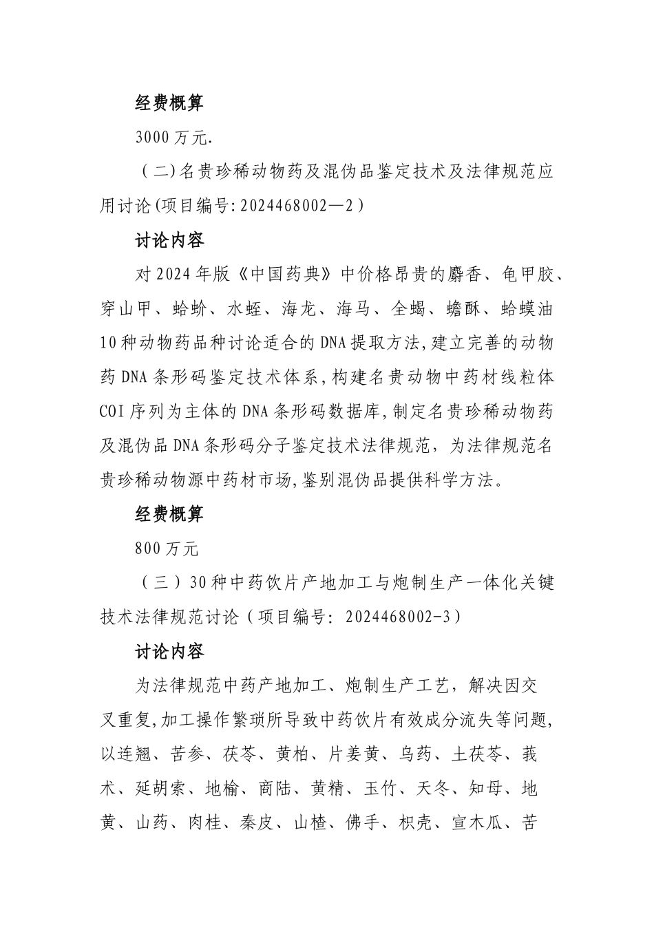 中医药行业科研专项经费预算_第3页