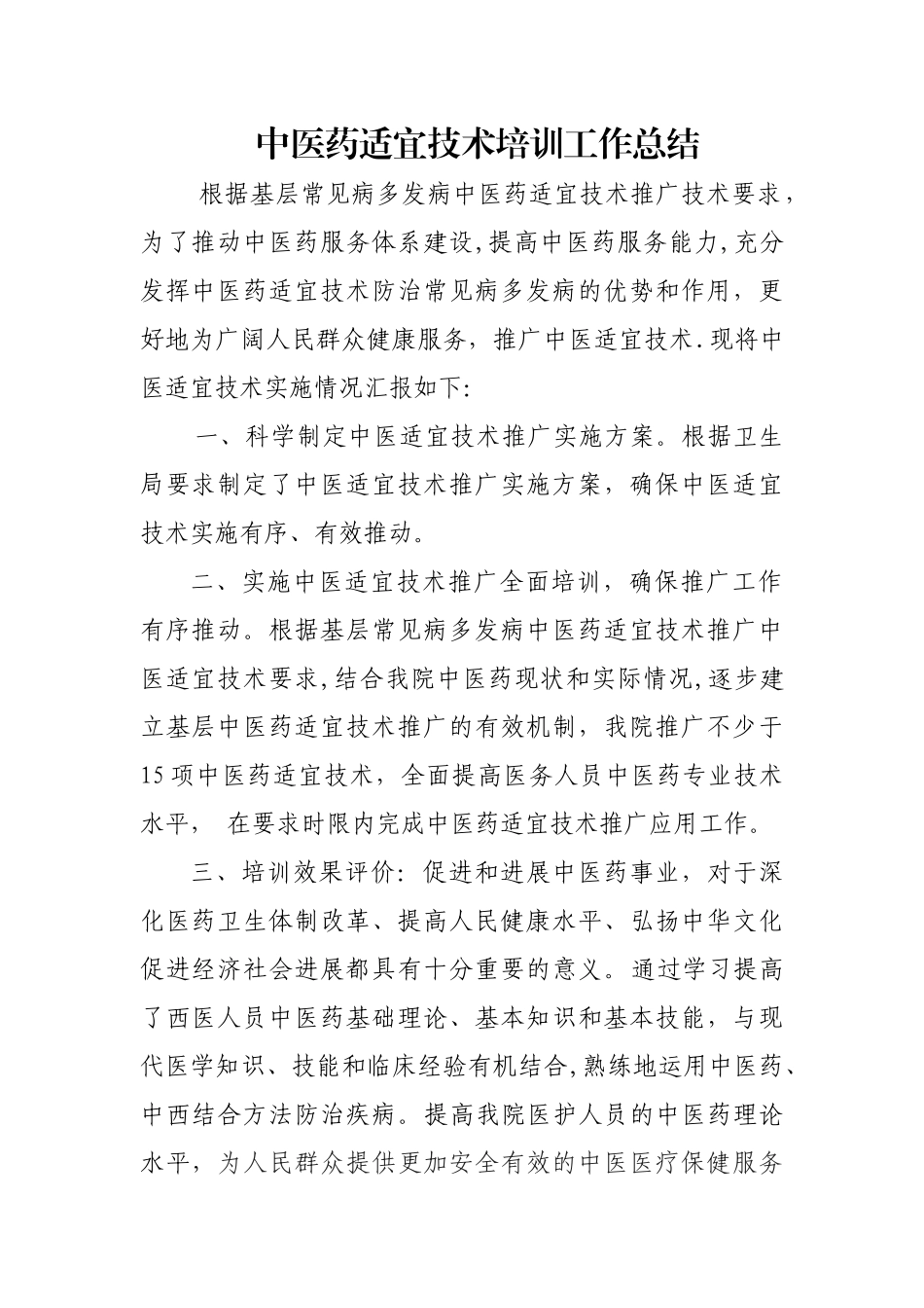 中医药适宜技术培训工作总结_第1页