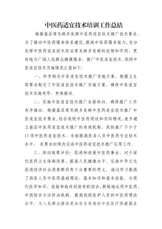 中医药适宜技术培训工作总结