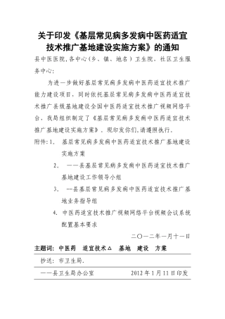 中医药适宜技术推广基地建设方案--