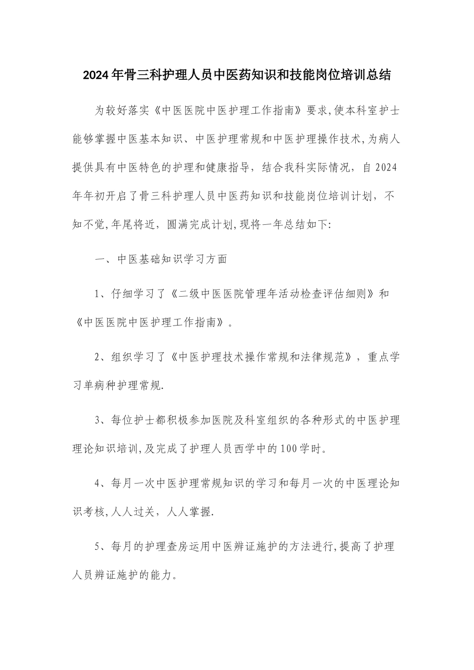 中医药知识和技能岗位培训总结_第1页