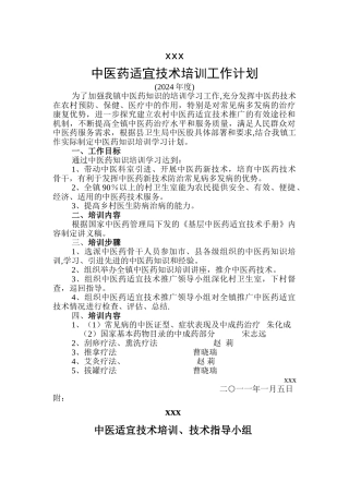 中医药知识培训工作计划