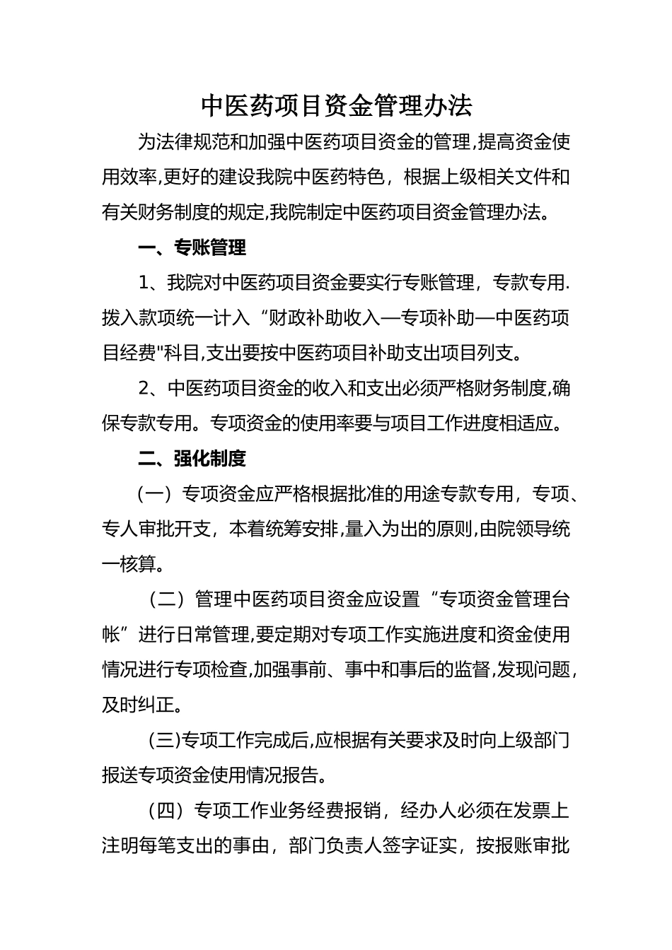 中医药项目资金管理办法_第1页