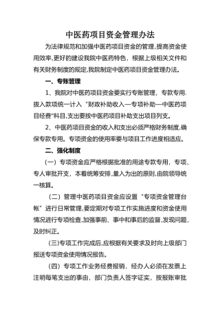 中医药项目资金管理办法