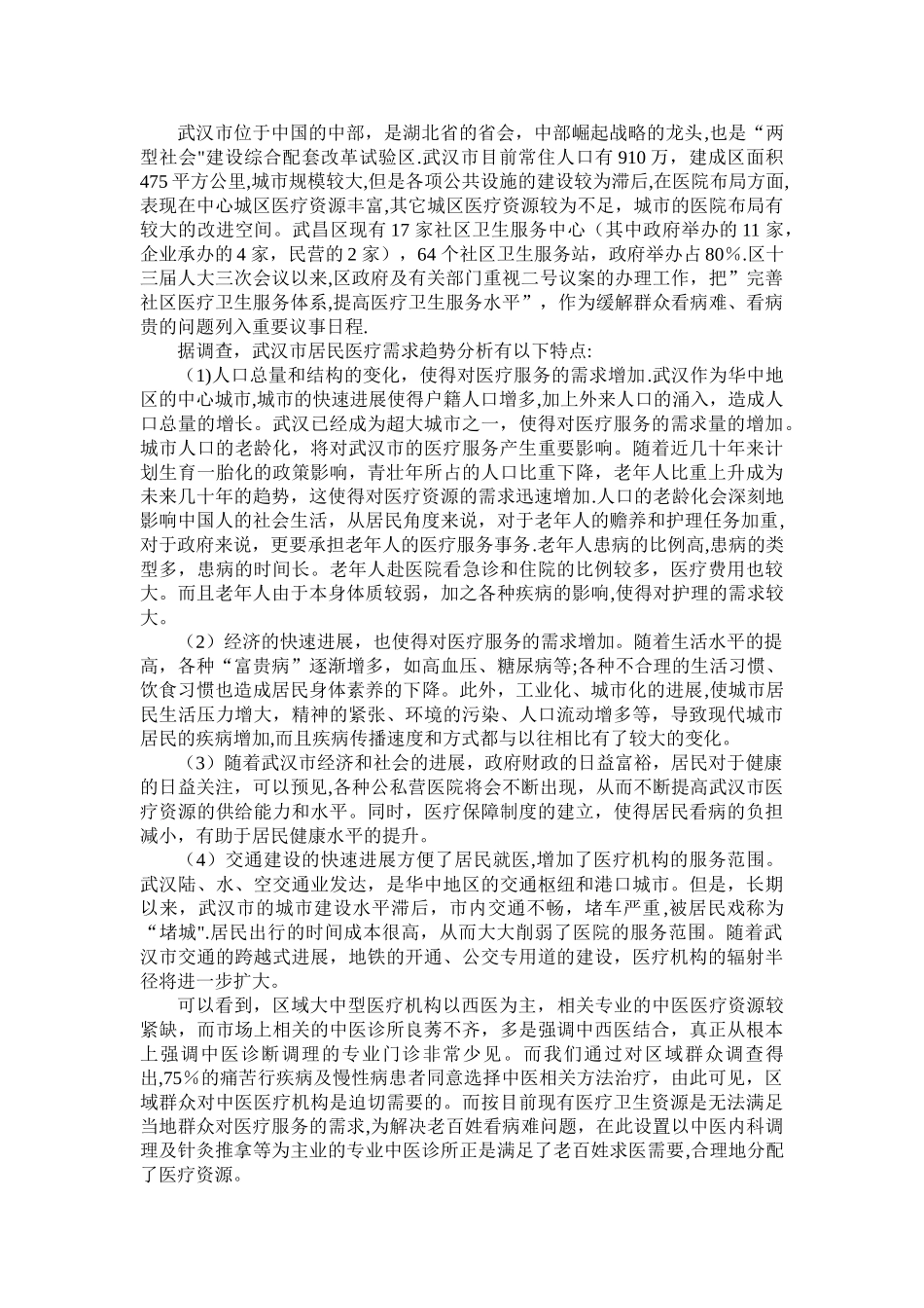 中医诊所可行性研究报告及选址报告_第2页