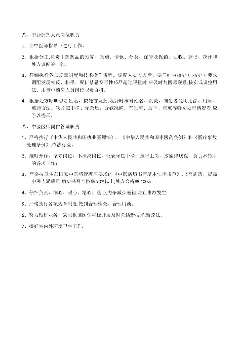 中医诊所管理规章制度_第3页