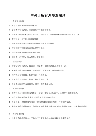 中医诊所管理规章制度