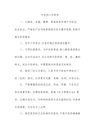 中医诊室工作制度、中医师岗位职责