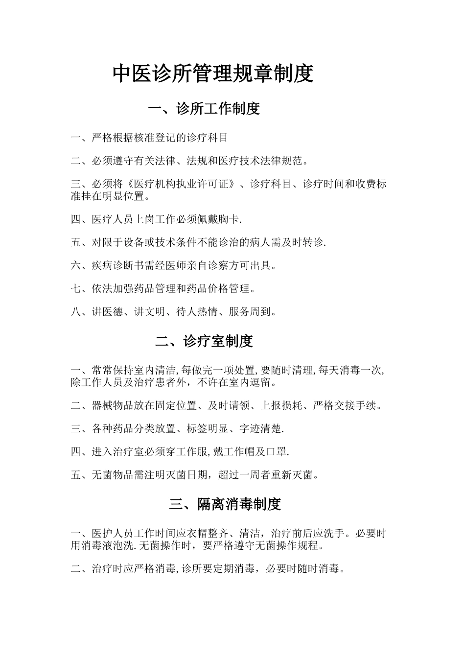 中医诊所管理规章制度_第1页