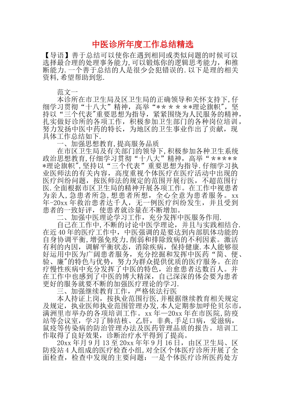 中医诊所年度工作总结精选_第1页