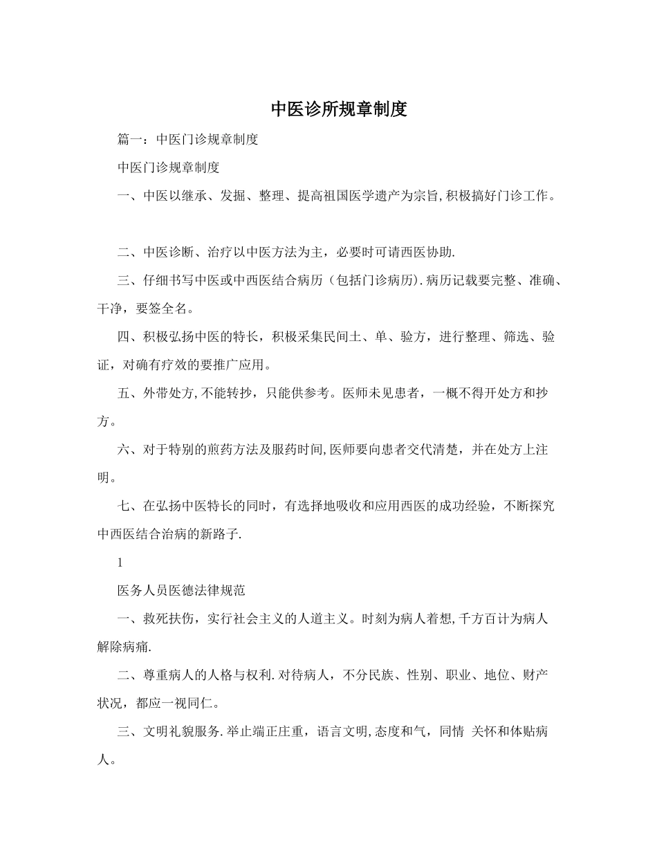 中医诊所规章制度_第1页