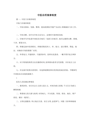 中医诊所规章制度