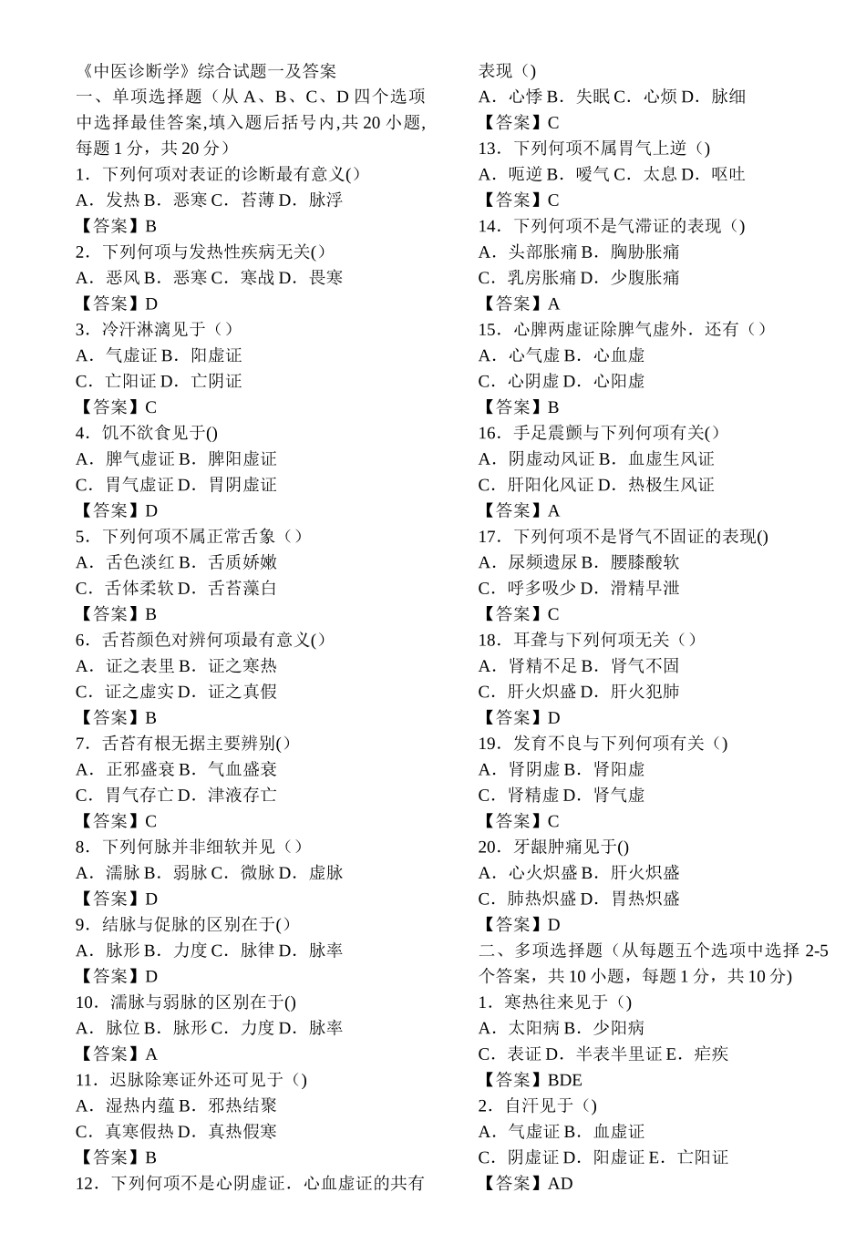 中医诊断学试题及答案_第1页