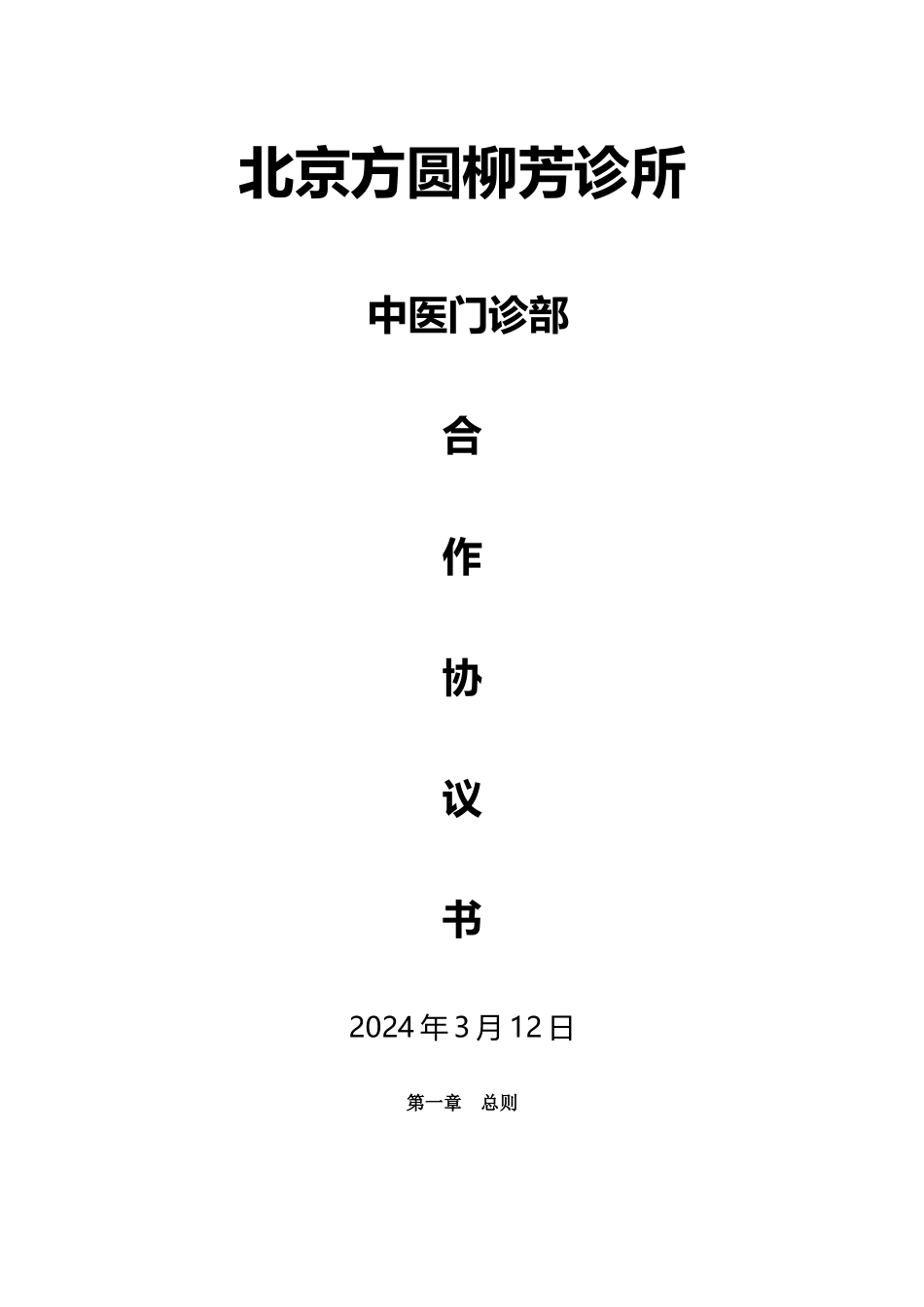 中医门诊-投资合作协议书_第1页