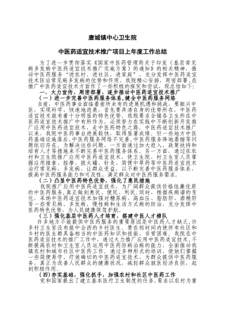 中医药适宜技术推广项目工作总结