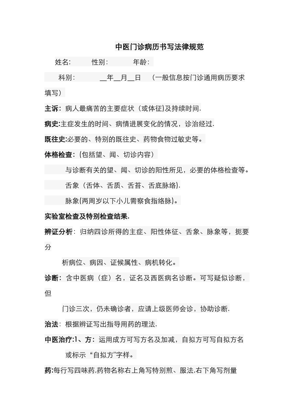 中医门诊病历书写规范_第1页