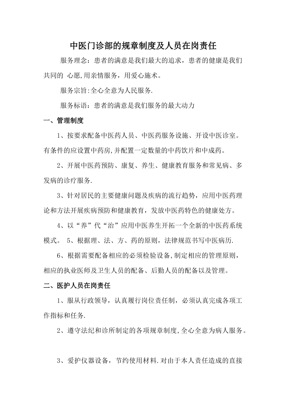 中医门诊部的规章制度及人员在岗责任_第1页