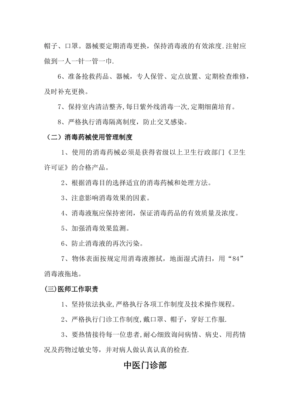中医门诊部的规章制度及人员在岗责任_第3页