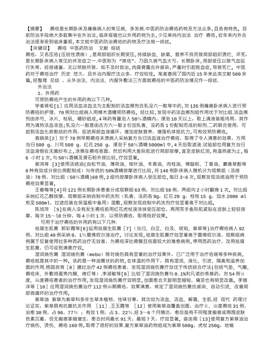 中医药防治褥疮的文献综述_第1页