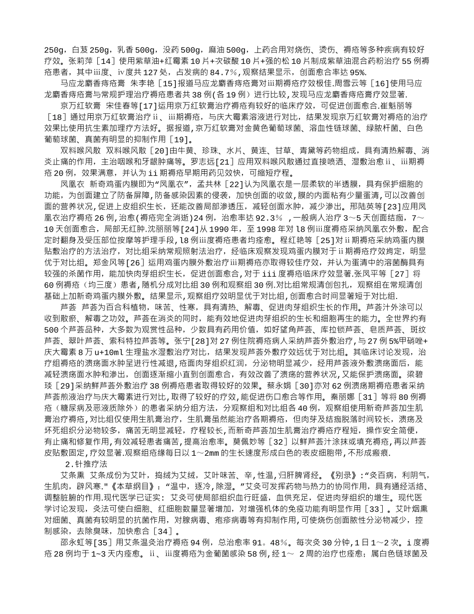 中医药防治褥疮的文献综述_第2页