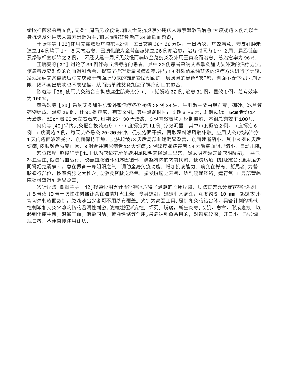 中医药防治褥疮的文献综述_第3页