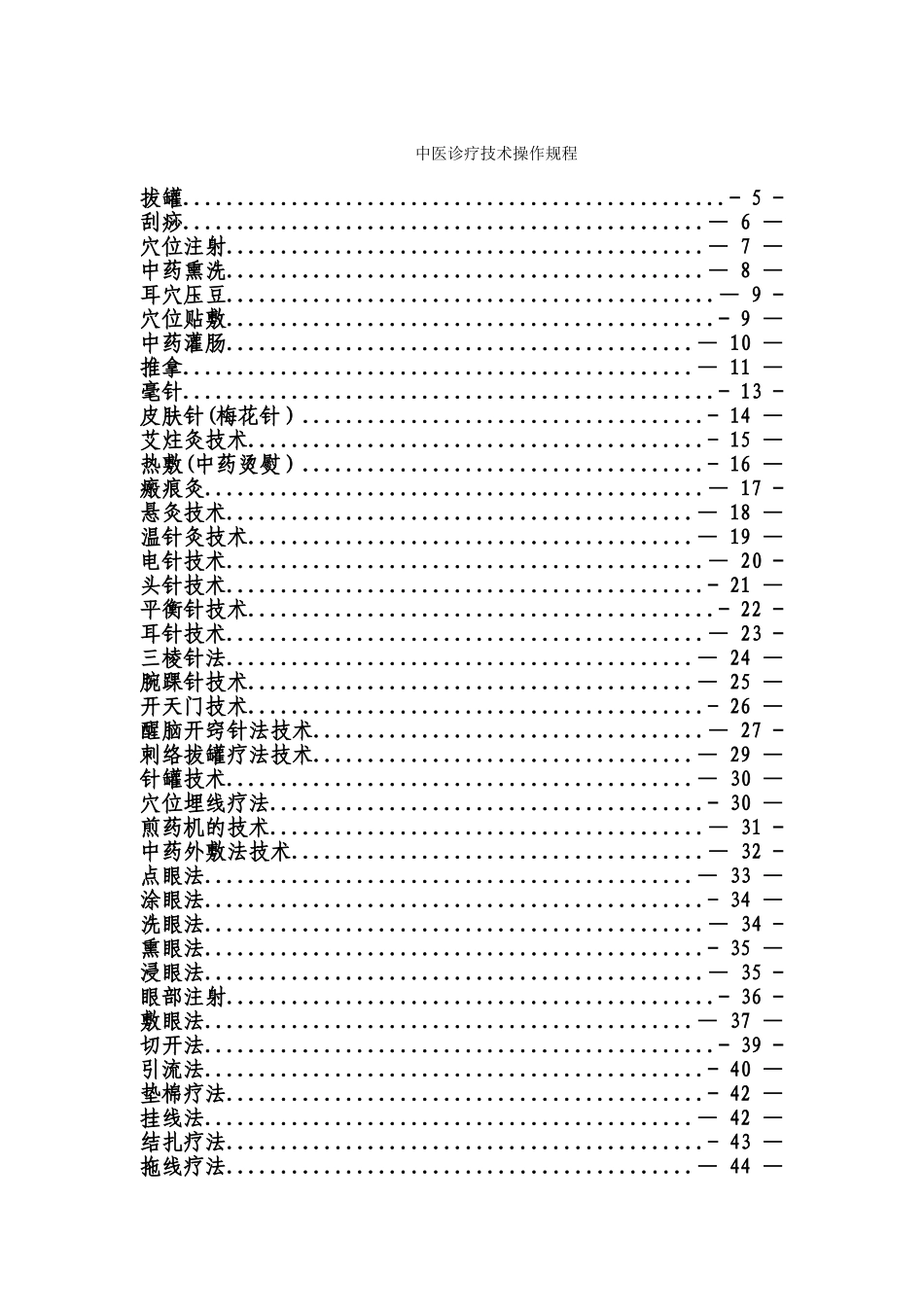 中医诊疗技术操作规程最全_第1页