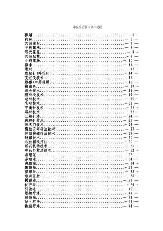 中医诊疗技术操作规程最全