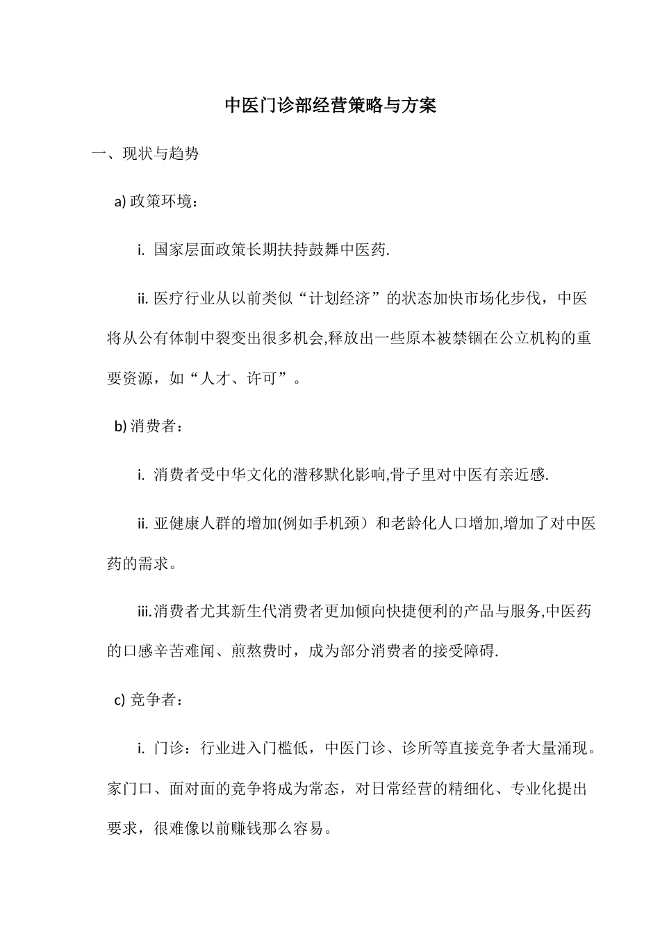 中医门诊部经营策略与方案_第1页