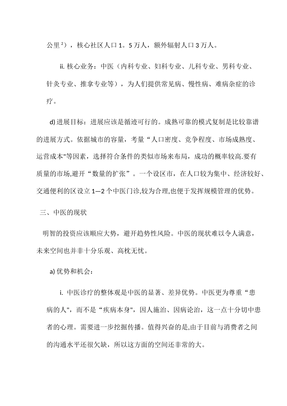 中医门诊部经营策略与方案_第3页