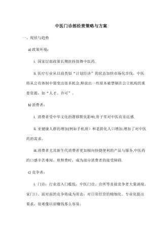 中医门诊部经营策略与方案
