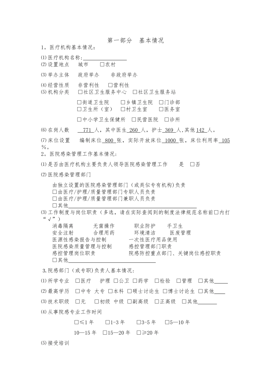 中医院医院感染管理现状调查表_第2页