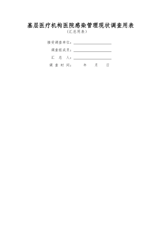 中医院医院感染管理现状调查表