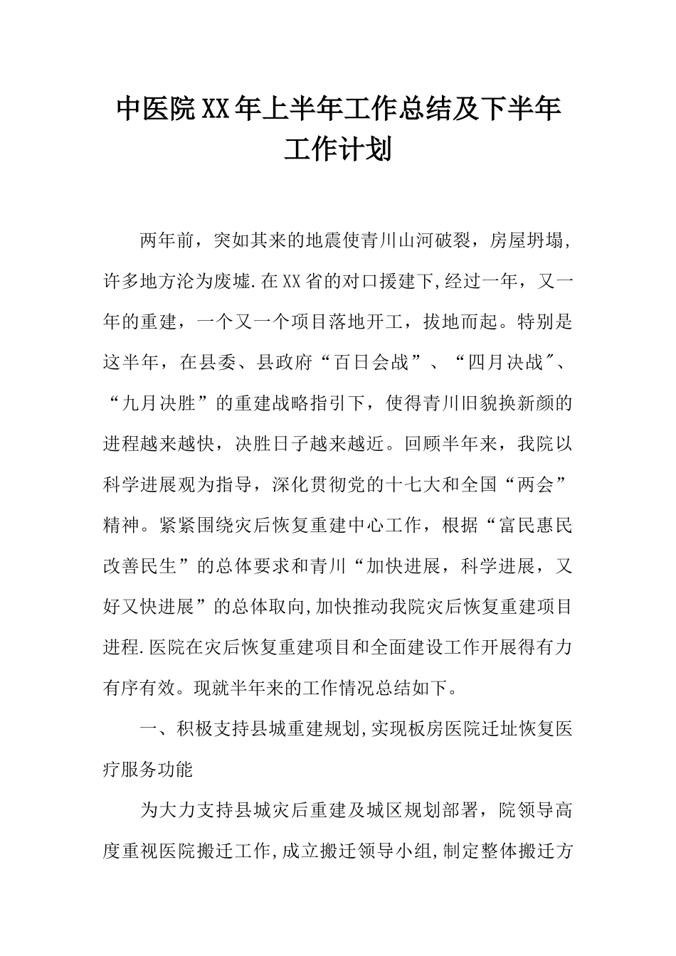 中医院XX年上半年工作总结及下半年工作计划_第1页