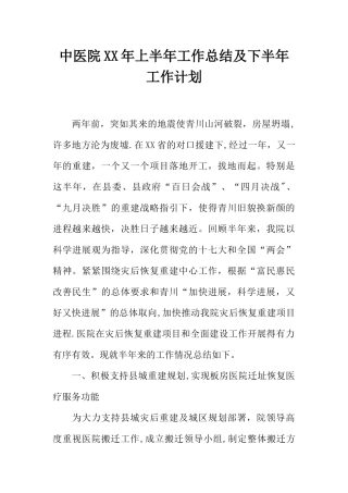 中医院XX年上半年工作总结及下半年工作计划
