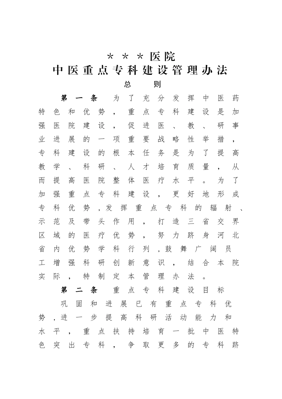 中医重点专科建设管理办法_第1页