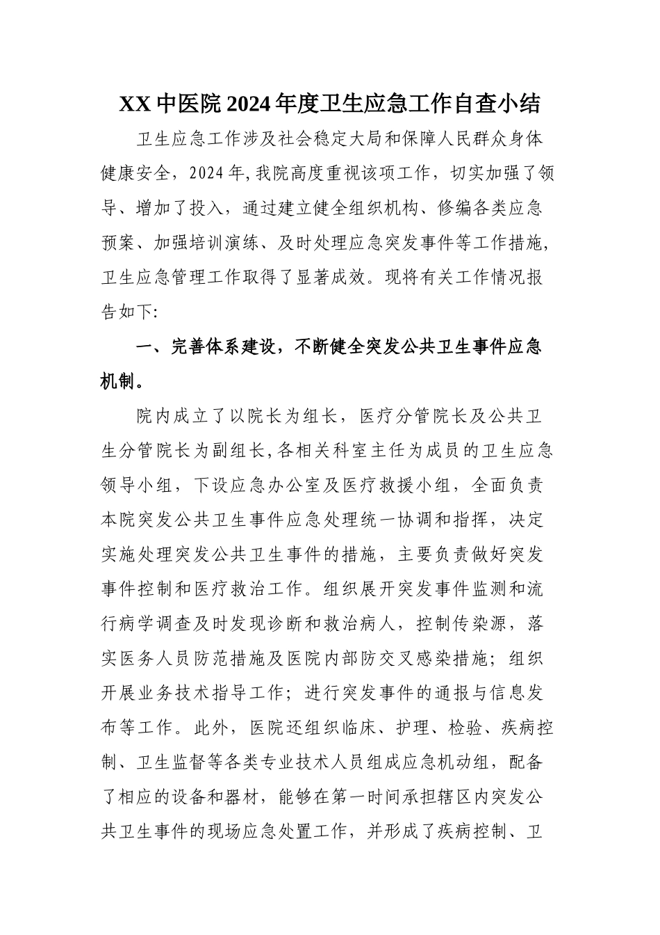 中医院卫生应急自查工作总结_第1页