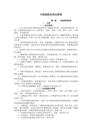 中医院各岗位职责