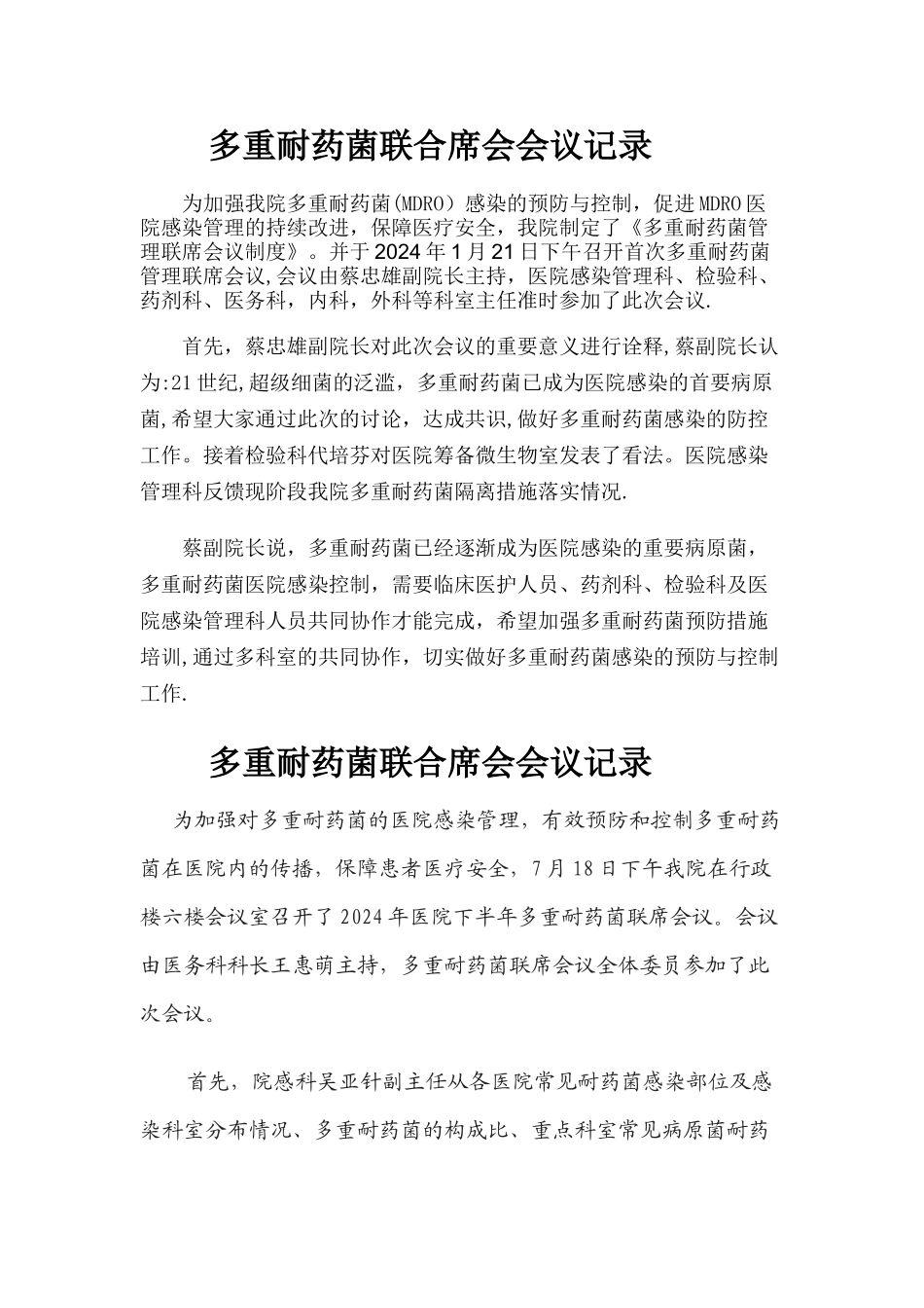 中医院多重耐药菌联合席会会议记录_第1页