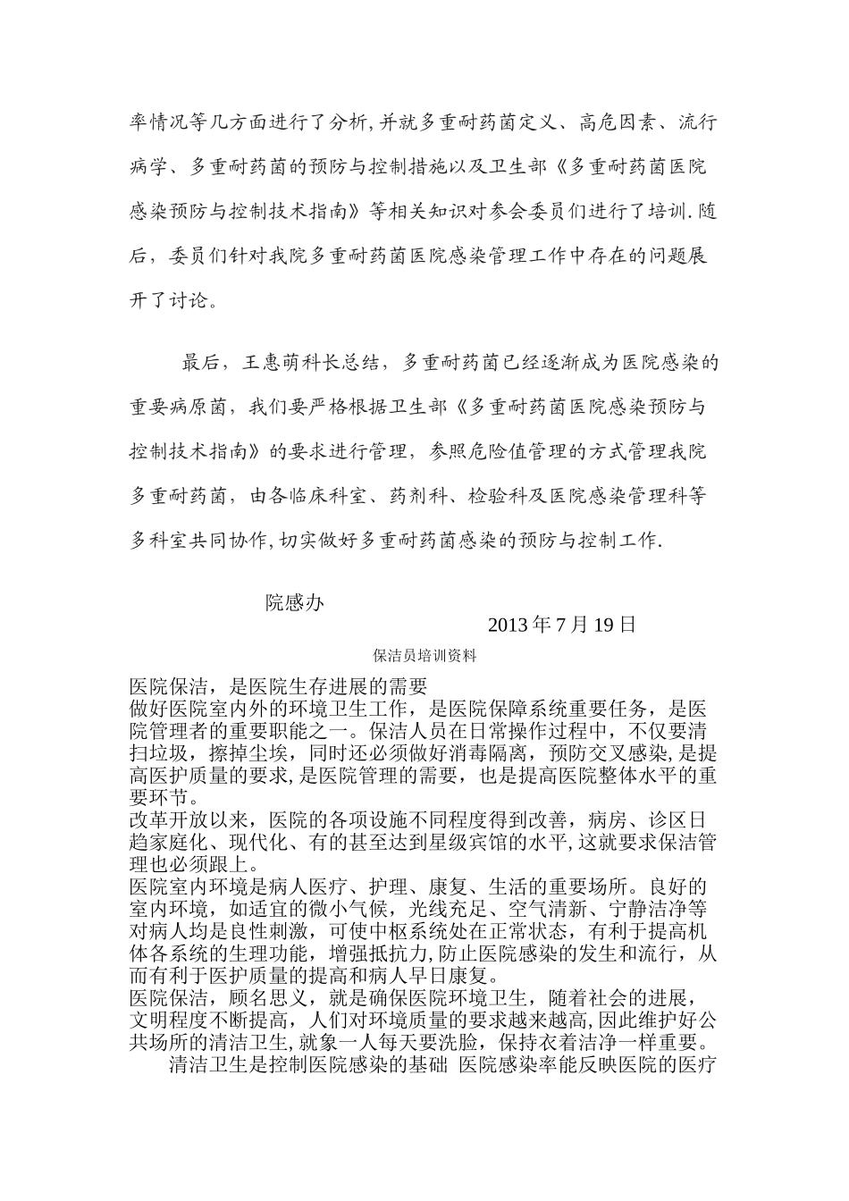 中医院多重耐药菌联合席会会议记录_第2页