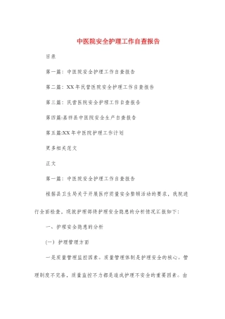 中医院安全护理工作自查报告与中医骨伤科医生述职报告汇编